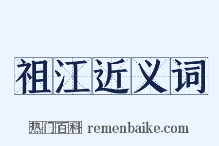祖江近义词是什么意思的图片